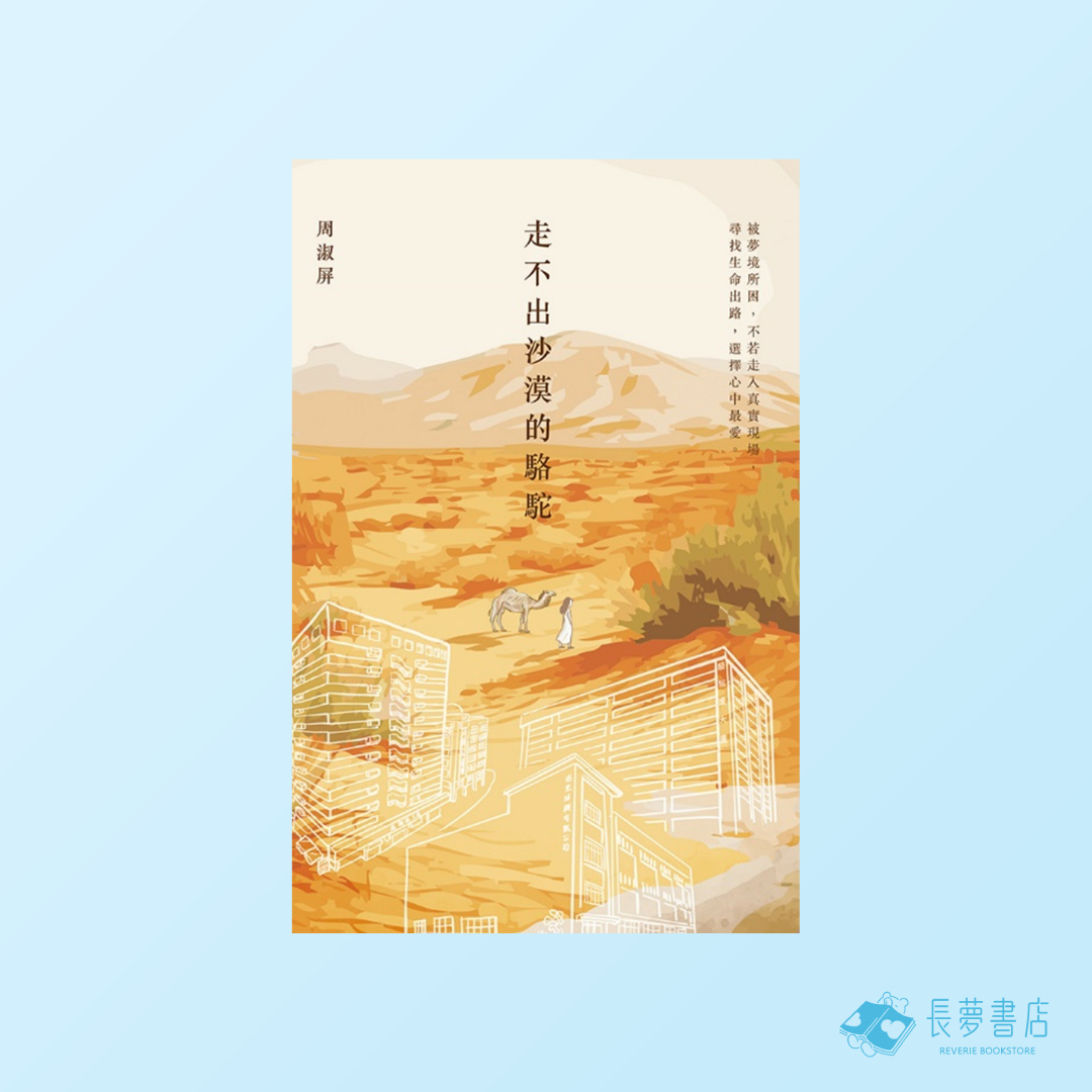 走不出沙漠的駱駝