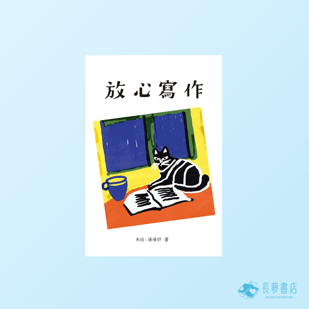 放心寫作