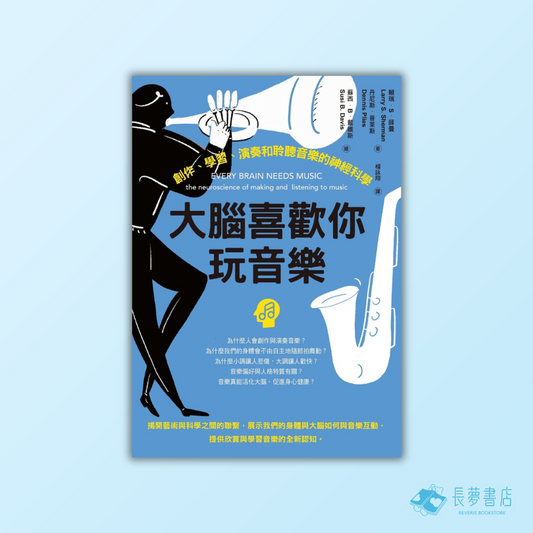 大腦喜歡你玩音樂