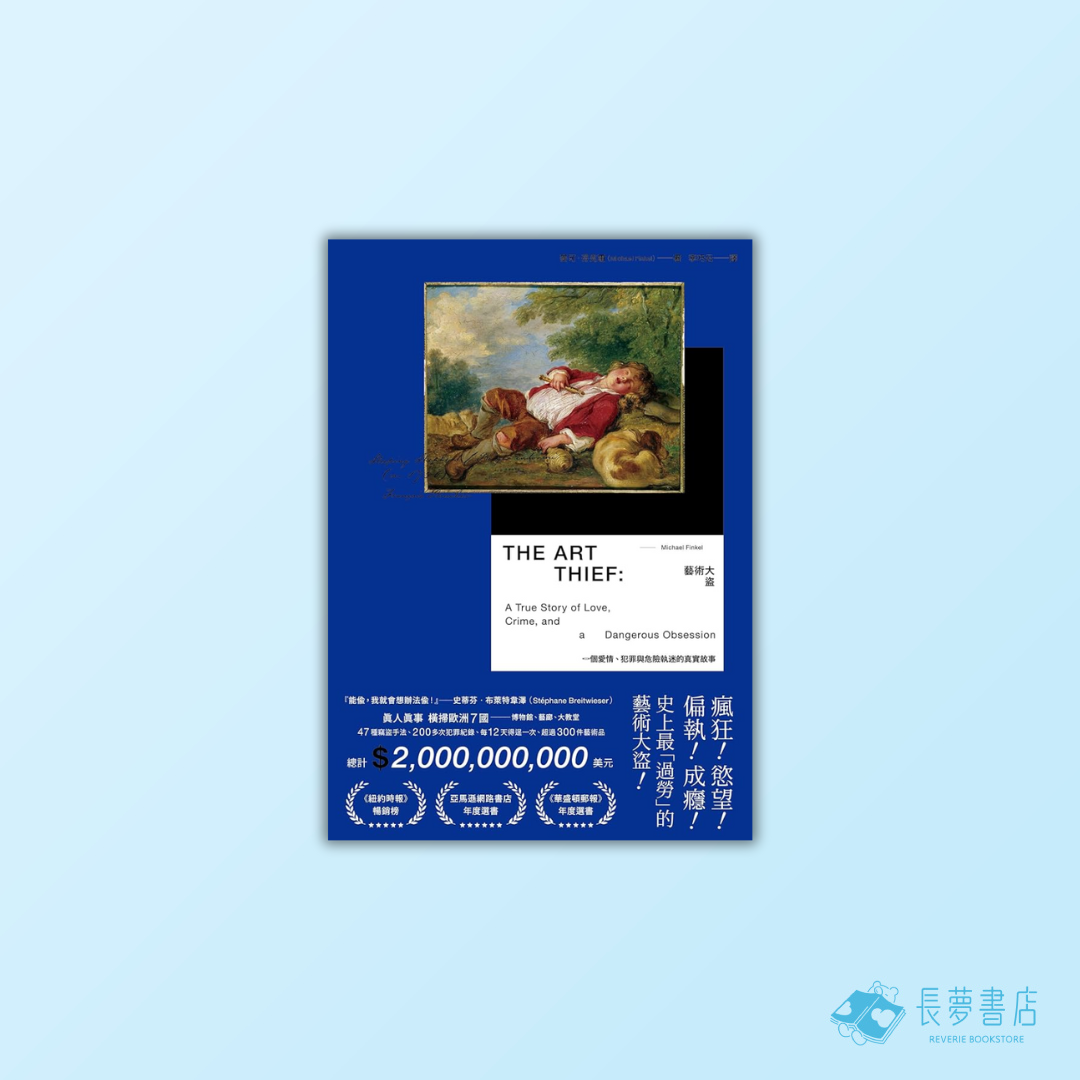 藝術大盜:一個愛情、犯罪與危險執迷的真實故事