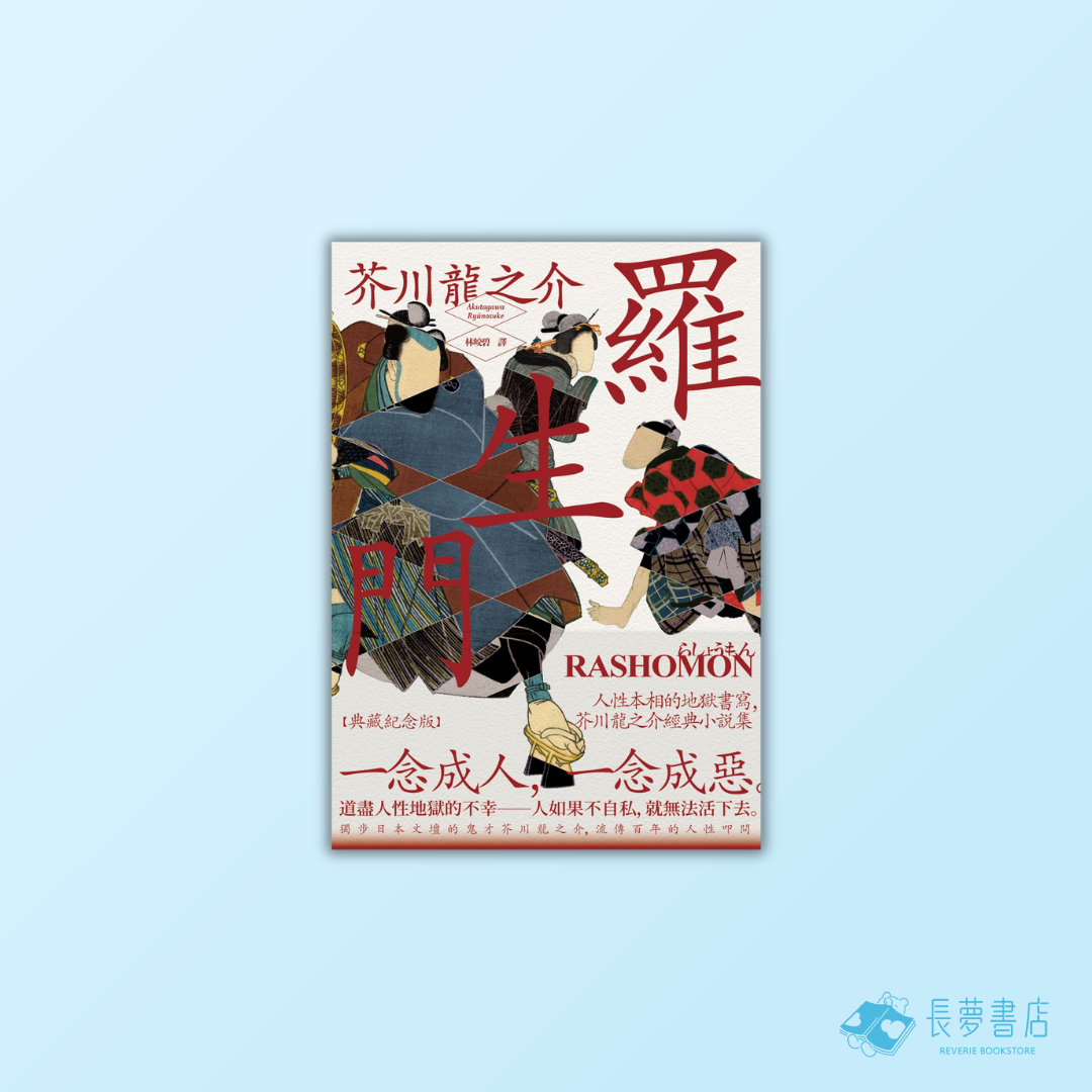 羅生門:(二版)人性相的地獄書寫.芥川龍之介經典小說集【典藏】