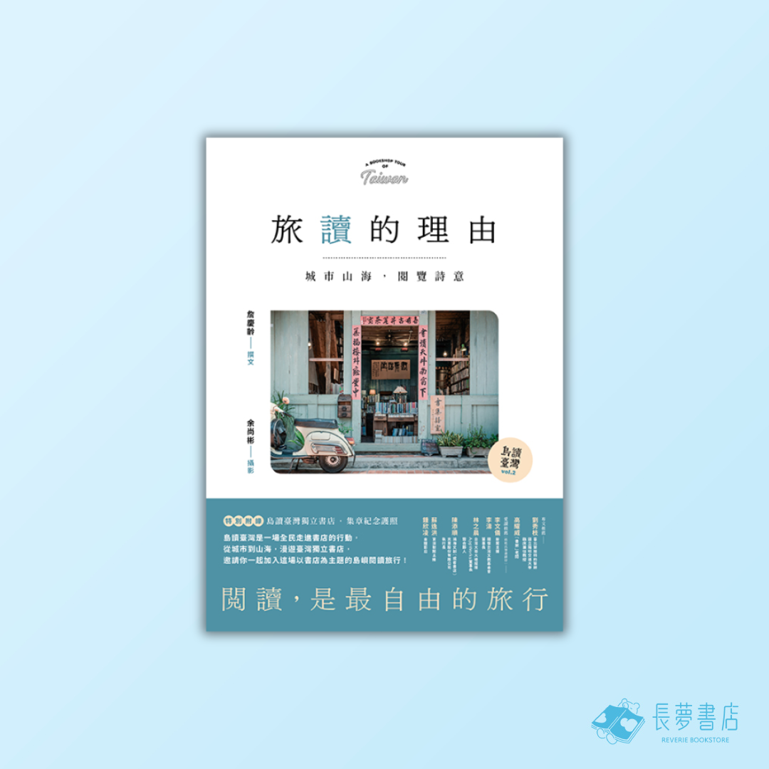 旅讀的理由: 城市山海,閱覽詩意