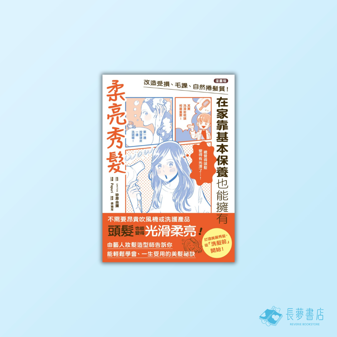 改造受損、毛躁、自然捲髮質!在家靠基本保養也能擁有柔亮秀髮