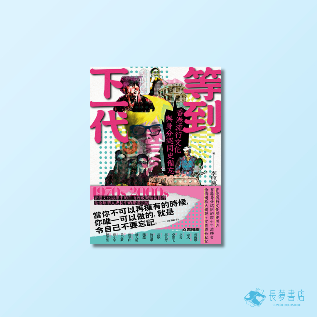 等到下一代:香港流行文化與身分認同史備忘 1970s-2000s