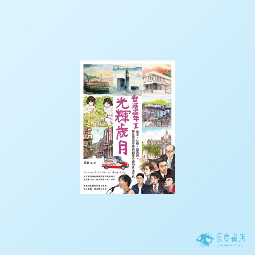 光輝歲月‧香港百年II:追星、炒樓、錢錢錢,那段繁榮發展與創造奇蹟的黃金年代