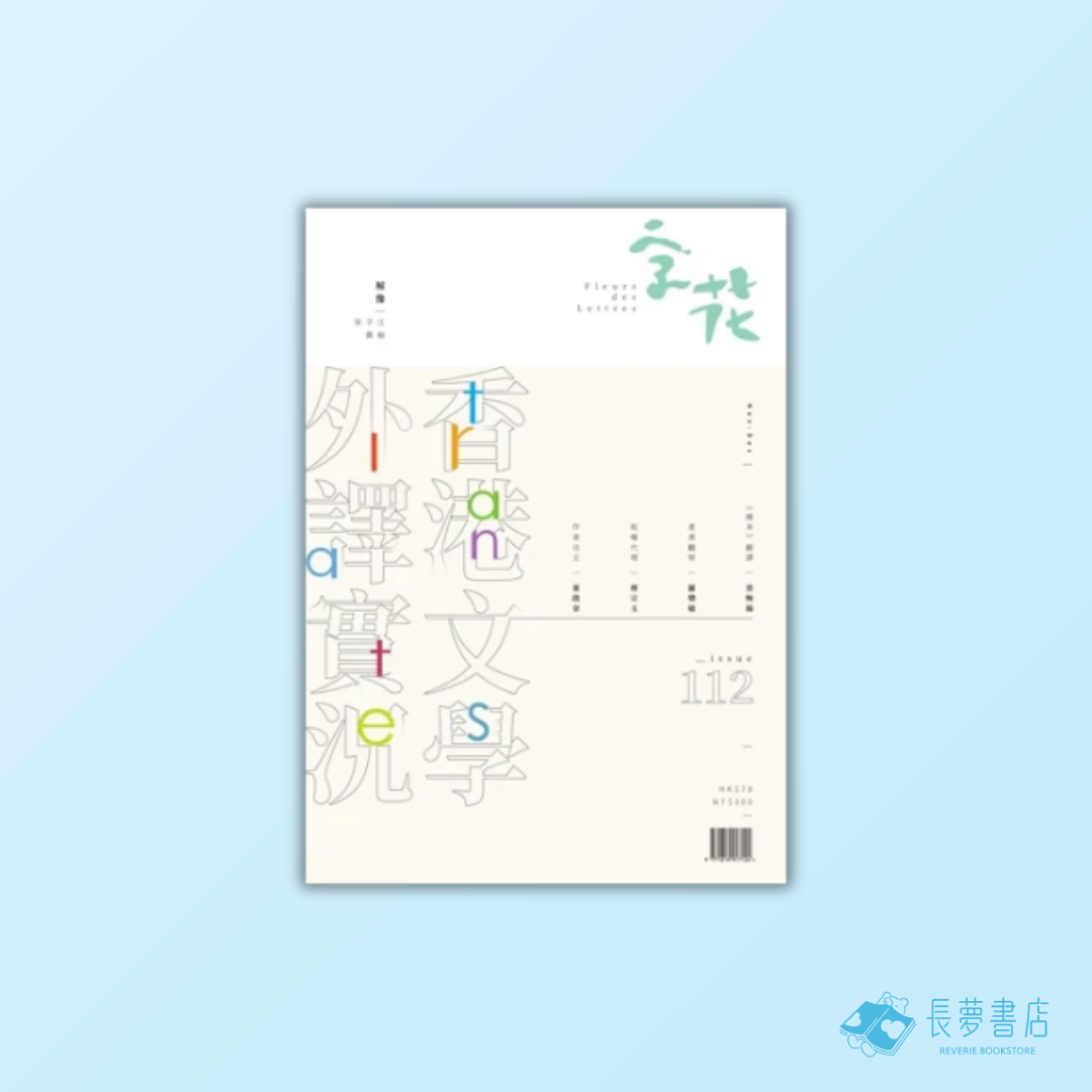 《字花》112期「香港文學外譯實況」