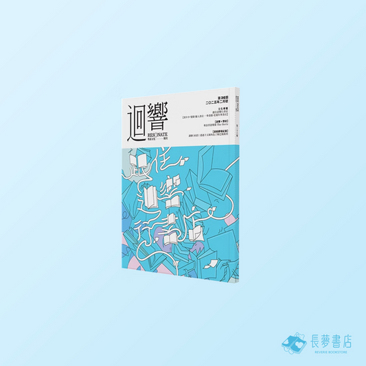 《迴響》第36期