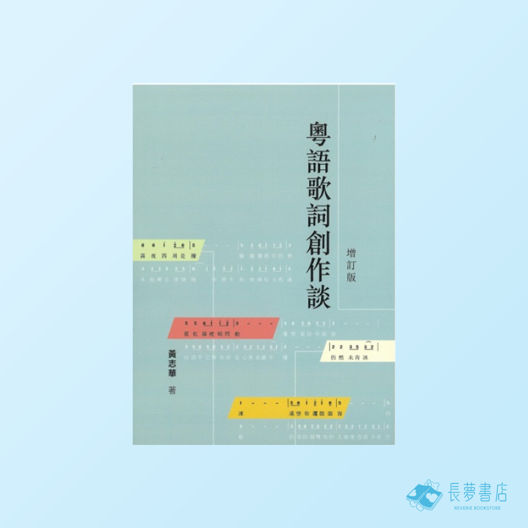 粵語歌詞創作談 (增訂版)