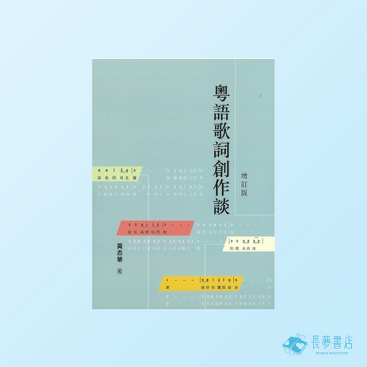 粵語歌詞創作談 (增訂版)