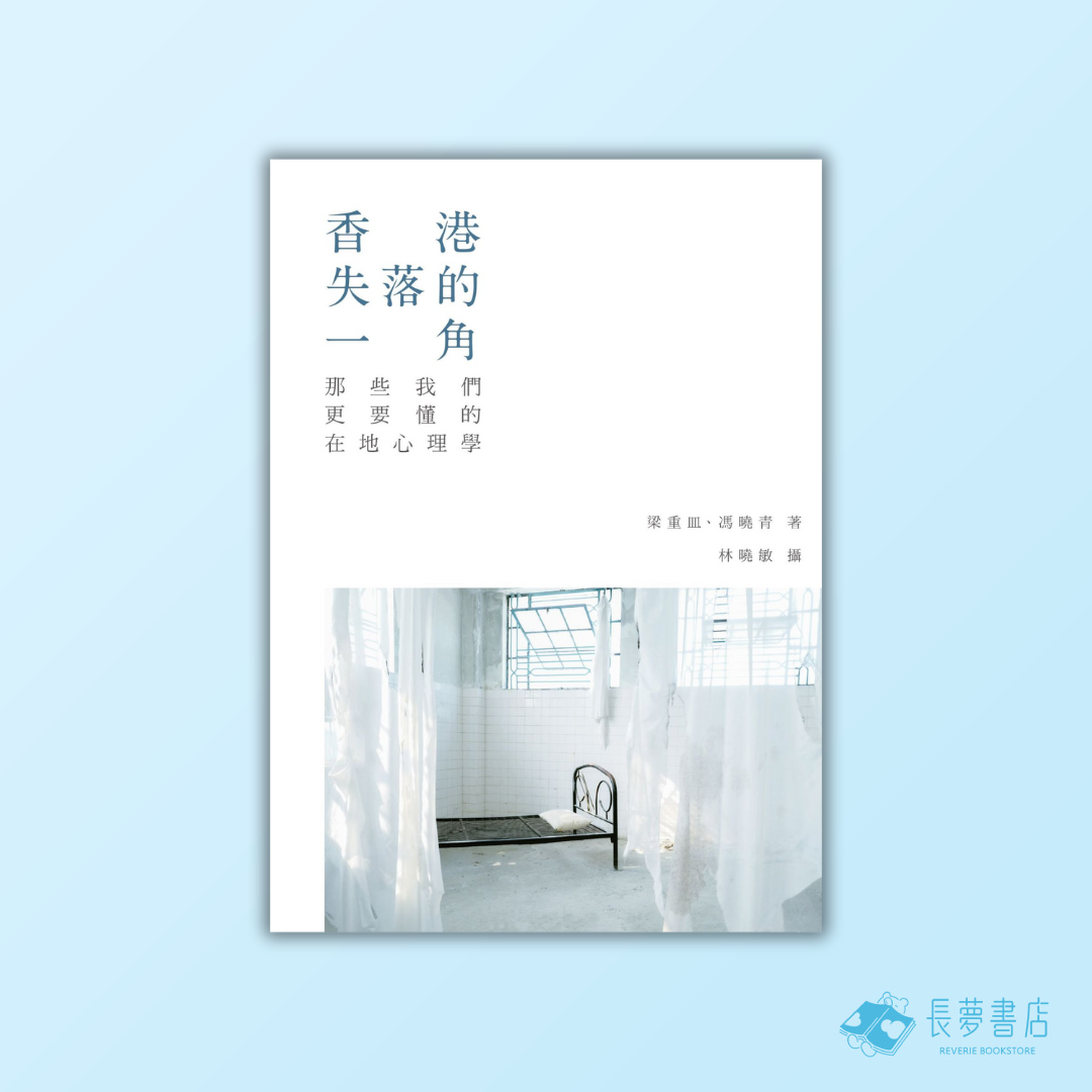 香港失落的一角——那些我們更要懂的在地心理學