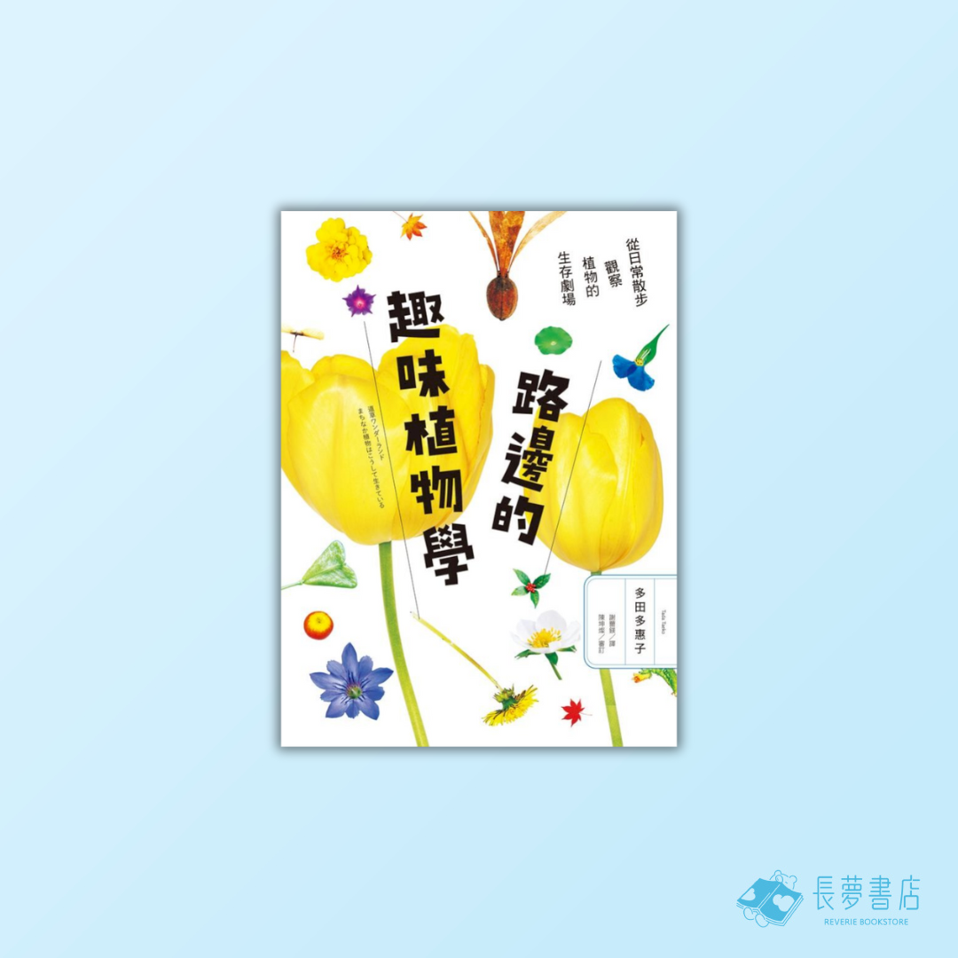 路邊的趣味植物學:從日常散步觀察植物的生存劇場