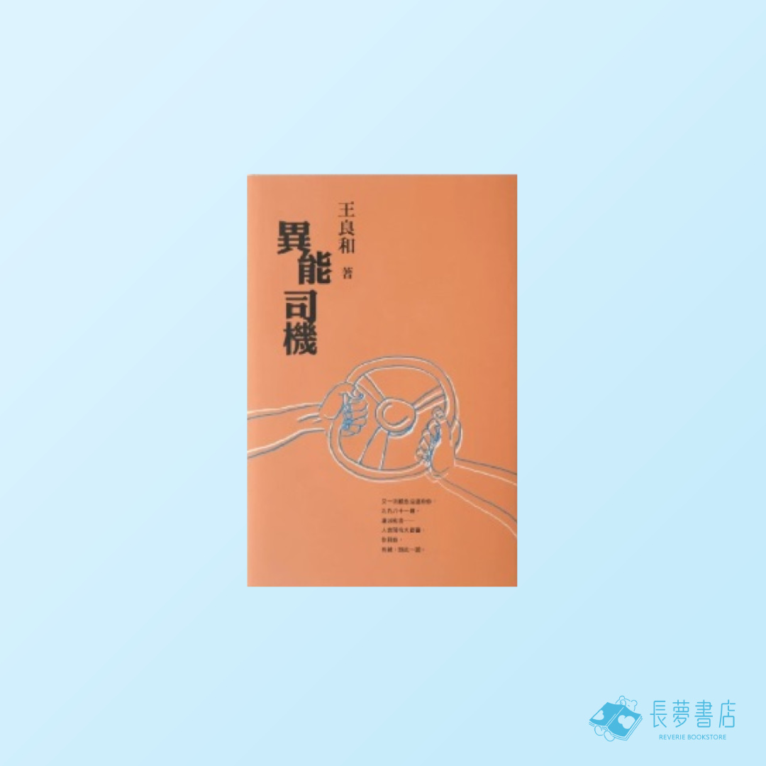 異能司機