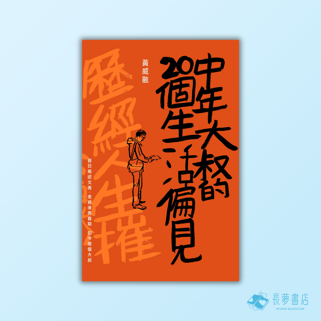 中年大叔的20個生活偏見