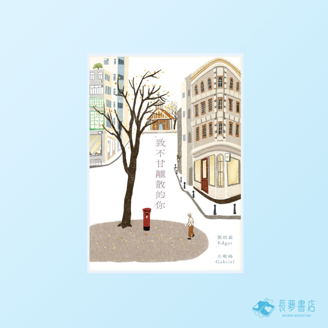 致不甘離散的你