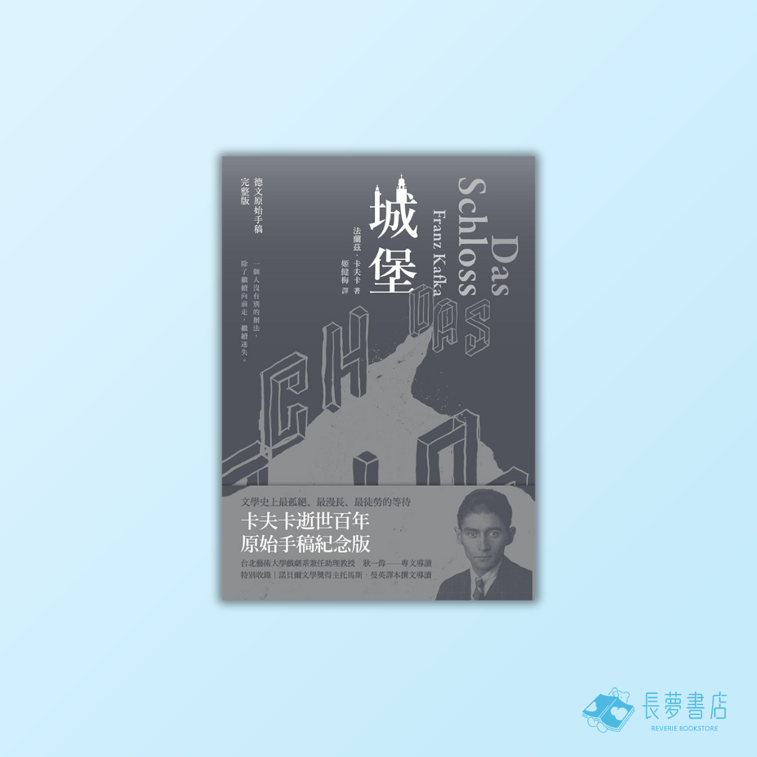城堡(卡夫卡逝世百年紀念版)