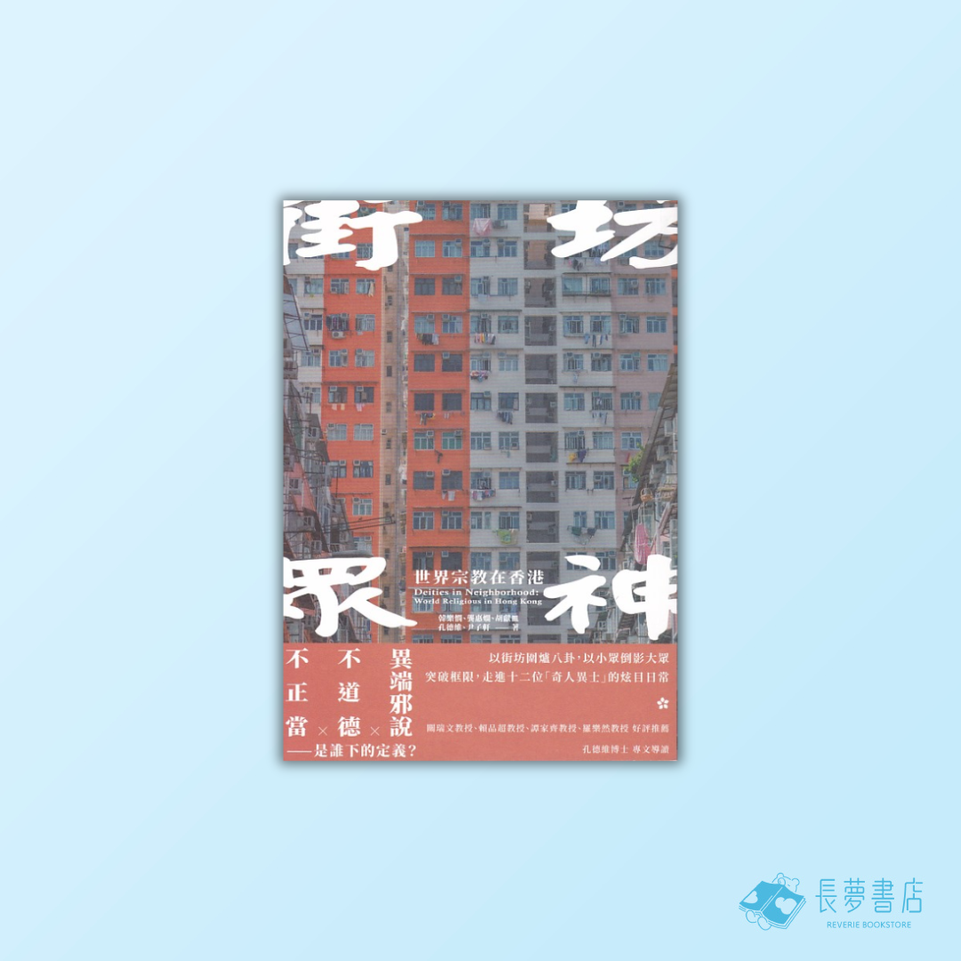 街坊眾神:世界宗教在香港