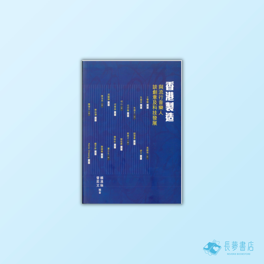 香港製造——與流行音樂人談創意及科技發展