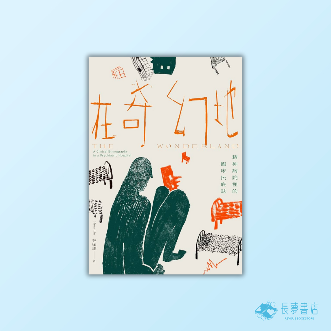 在奇幻地:精神病院裡的臨床民族誌
