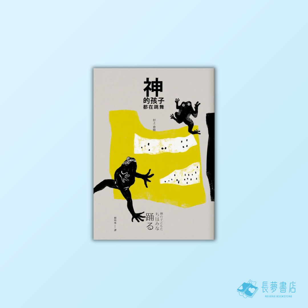 神的孩子都在跳舞