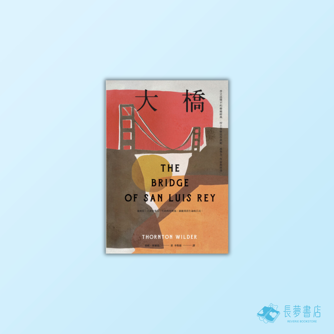 大橋(普立茲獎不朽療癒經典‧村上春樹寫作典範‧被譽為「作家教科書」)