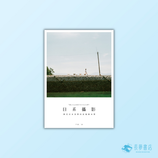 日系攝影:探究日本美學的表現與本質