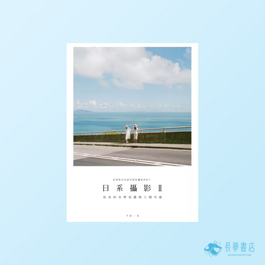 日系攝影 II:寫真的美學技藝與人間共感