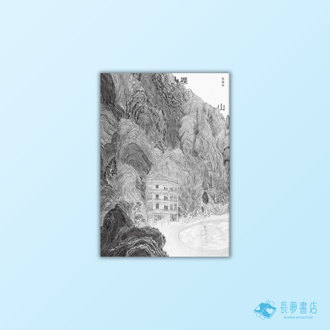 裸山
