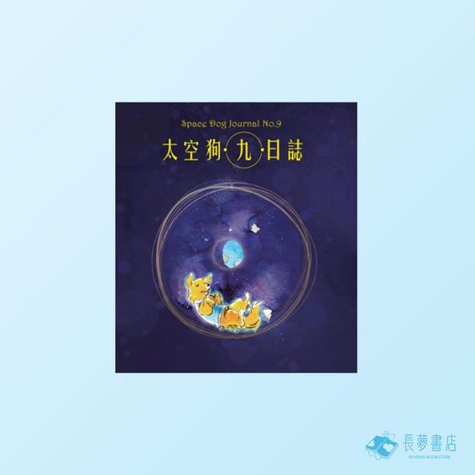 太空狗九日誌