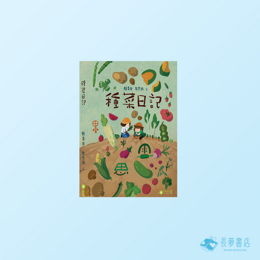 種菜日記