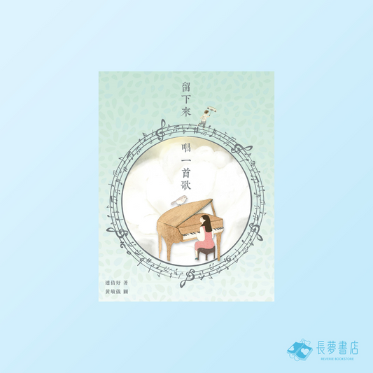 留下來唱一首歌