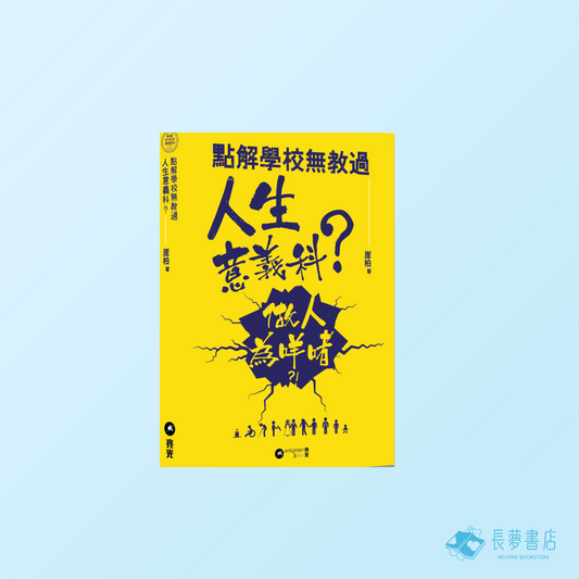 點解學校無教過人生意義科