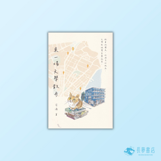 來一場文學散步2