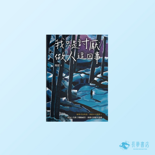 我只是討厭做人這回事