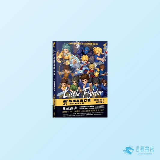Little Fighter 小朋友齊打交——LF2官方小說