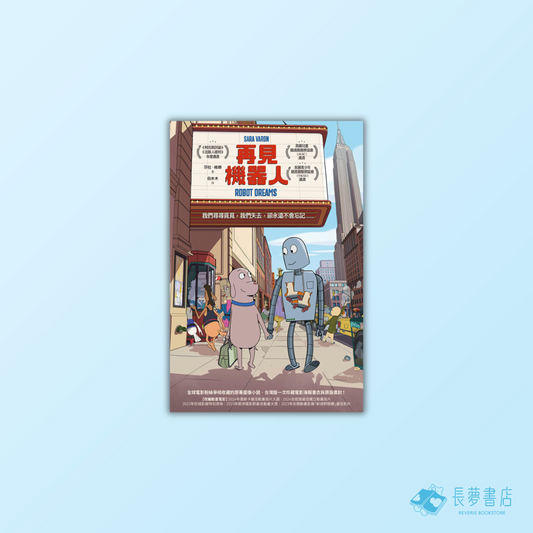 再見機器人(全世界一致淚推動畫電影《再見機器人》原著圖像小說)