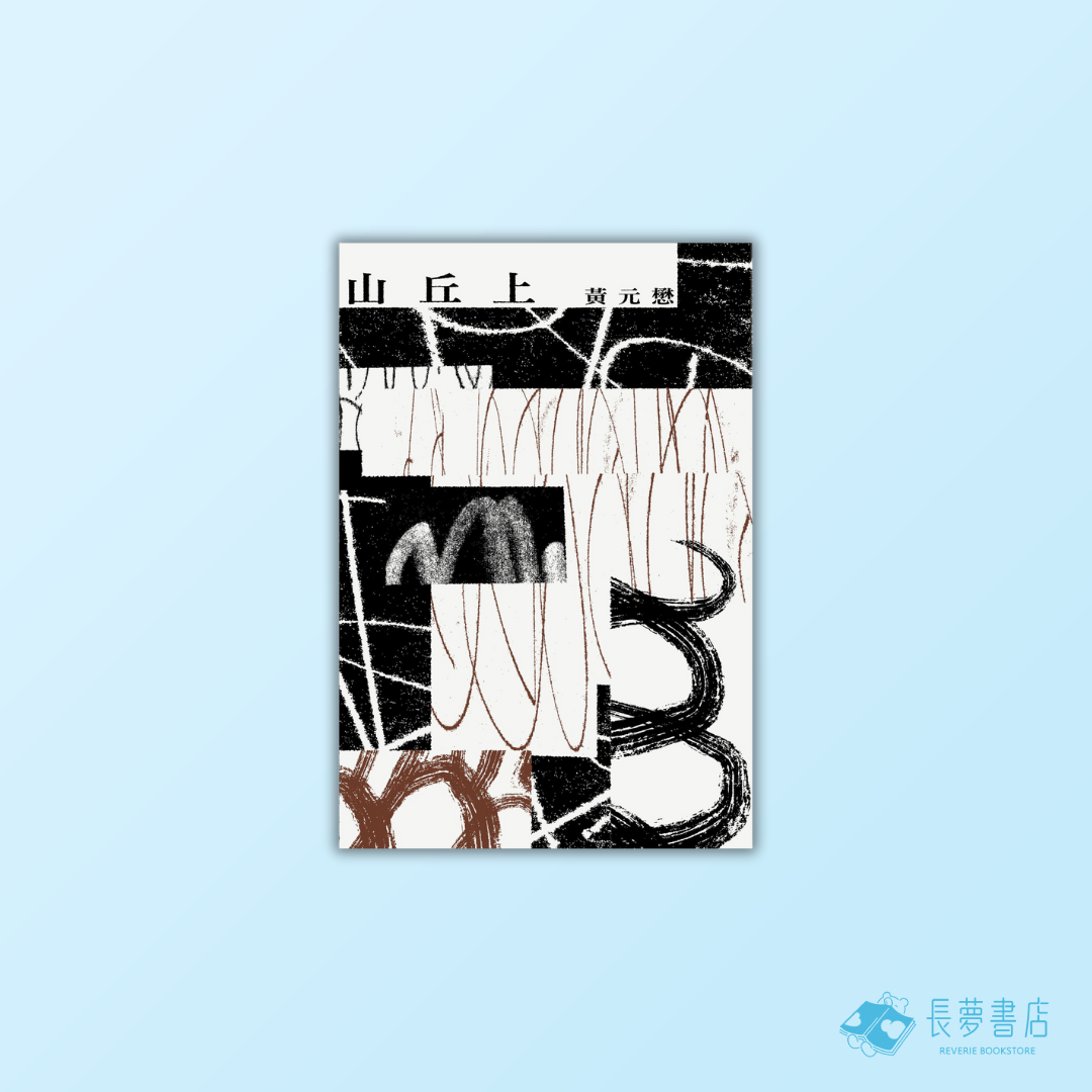 山丘上