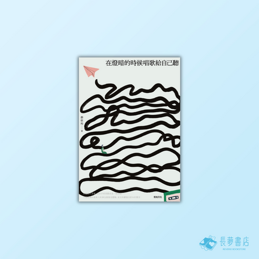 在燈暗的時候唱歌給自己聽:淺堤樂團主唱蔡依玲,首本散文創作