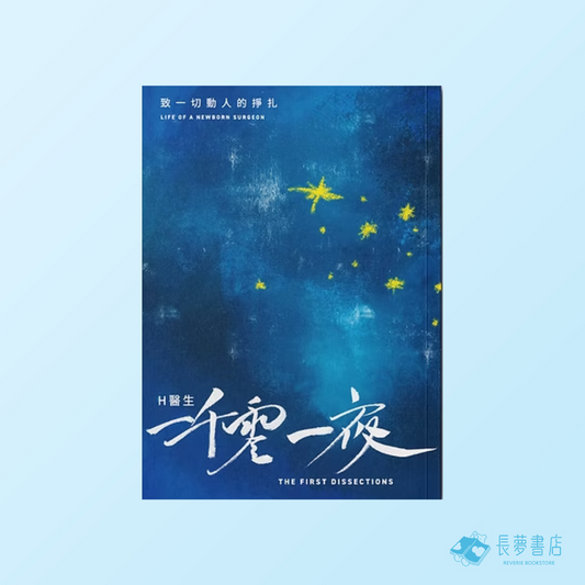 H醫生一千零一夜