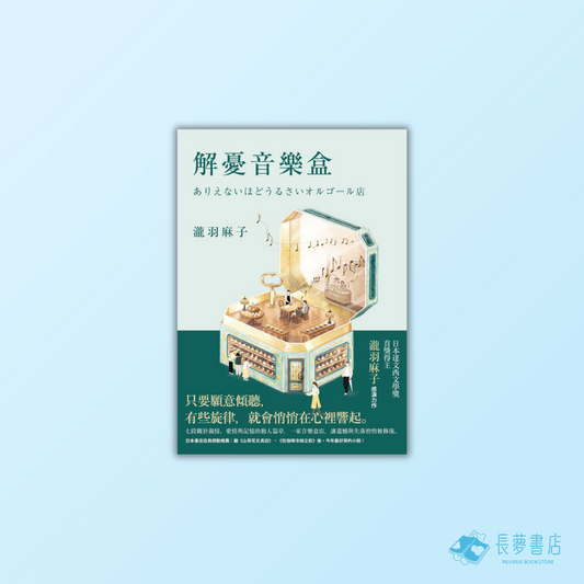 解憂音樂盒