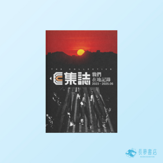 集誌 — 我們在地記錄