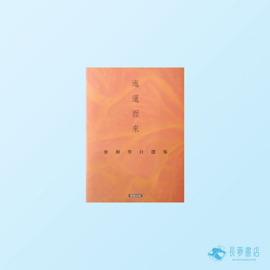 迤邐而來--麥樹堅自選集