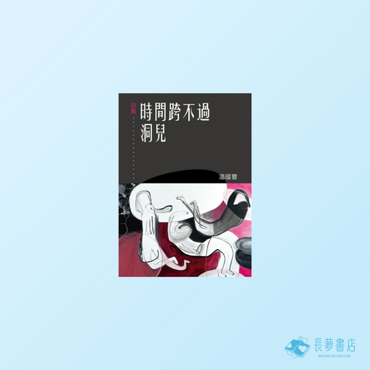 時間跨不過洞兒