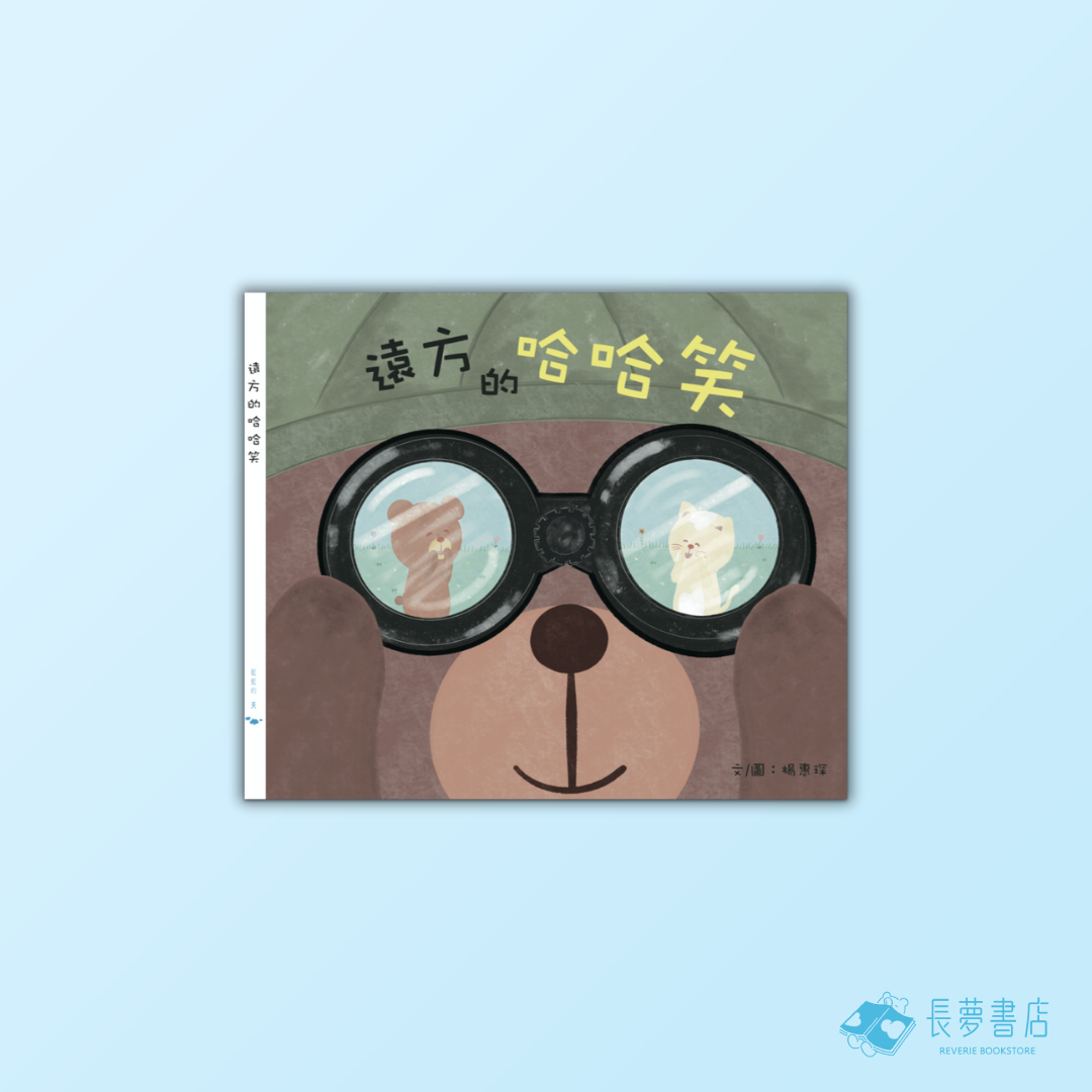 遠方的哈哈笑