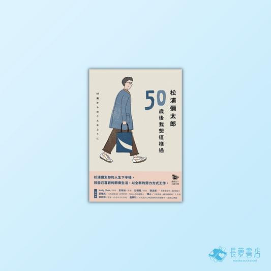 松浦彌太郎:50歲後我想這樣過
