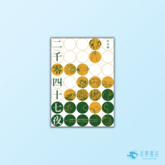 二千零四十七夜