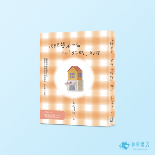 我經營著一家叫「媽媽」的店