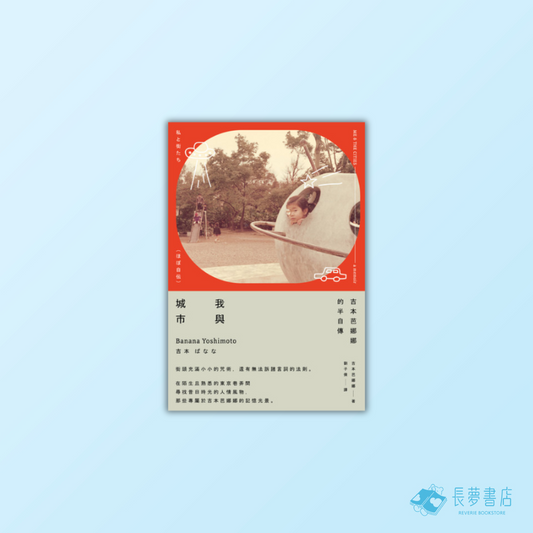 我與城市(吉本芭娜娜的半自傳)