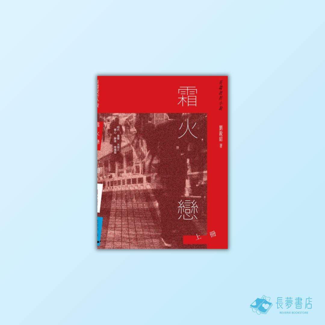 霜火戀(上冊)