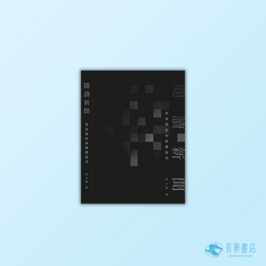 閱讀新聞-專業價值和媒體批判