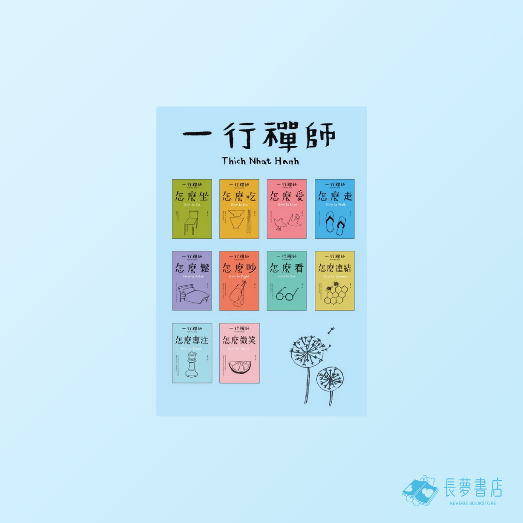跟一行禪師過日常 (十冊)